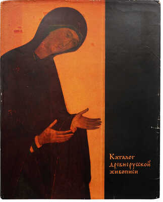 Антонова В.И., Мнева Н.Е. Каталог древнерусской живописи XI - начала XVIII вв. В 2 т. Т. 1-2. М.: Искусство, 1963.